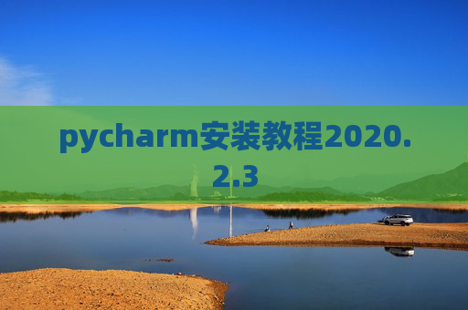 pycharm安装教程2020.2.3