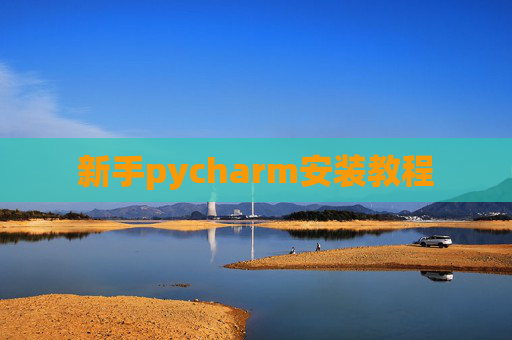 新手pycharm安装教程 新手pycharm安装教程
